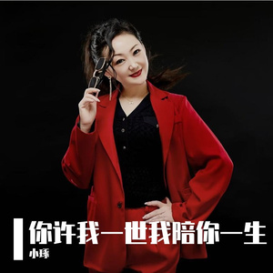 你许我一世我陪你一生