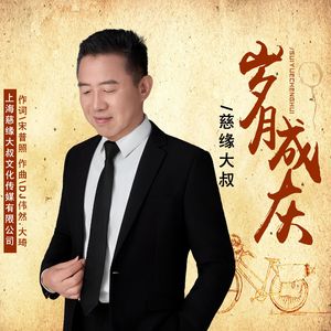岁月成灰