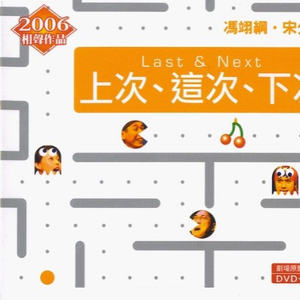 上半场:上次和这次(2)