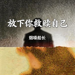 放下你救赎自己（翻自 何欢浪）