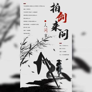 拍剑来问人间事
