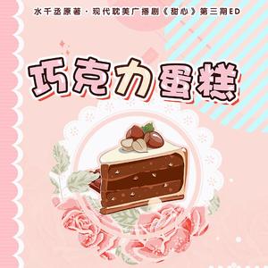 巧克力蛋糕【附加遗产外传《甜心》第三期ED】（翻自 菠萝赛东）