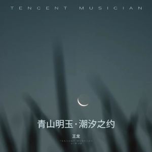 青山明玉·潮汐之约