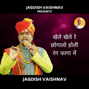 खेले खेले रे छोगालो होली रंग फागा में