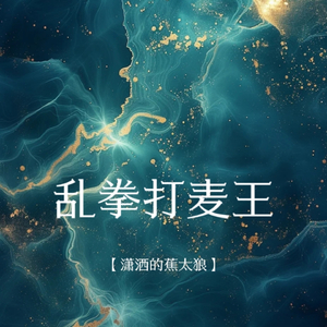 乱拳打麦王