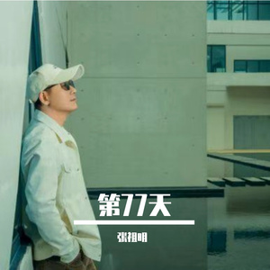 第77天