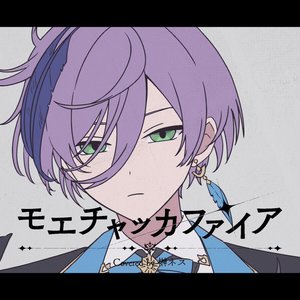モエチャッカファイア （cover）