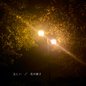 正しい
