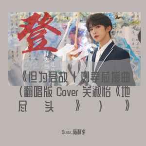 《但为君故 | 刘宇应援曲（翻唱 Cover 关淑怡《地尽头》）》（翻自 噜噜）