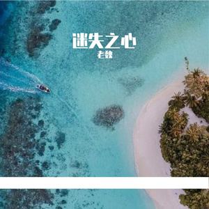 迷失之心