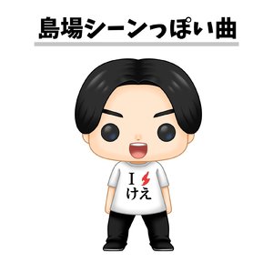 島場シーンっぽい曲