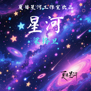 星河
