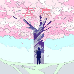 春憂