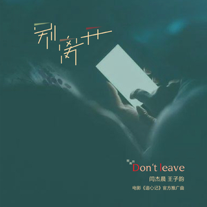 别离开（电影《追心记》官方推广曲）