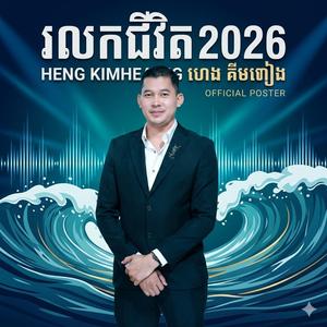 រលកជីវិត 2026