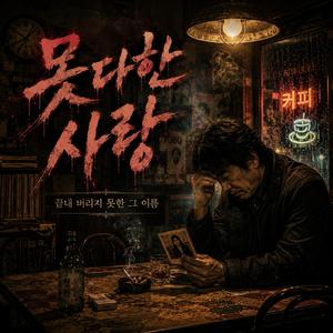 못다한 사랑