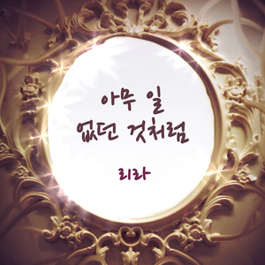 아무 일 없던 것처럼