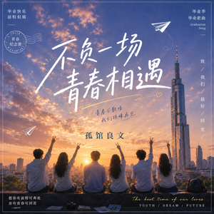 不负一场青春相遇