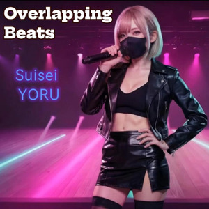 重なり合う衝動