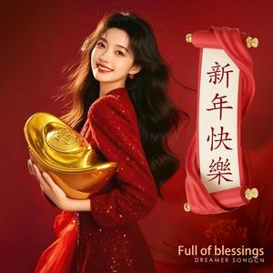 好運全年跟著來