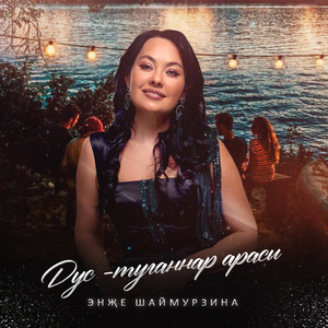 Дус-туганнар арасы