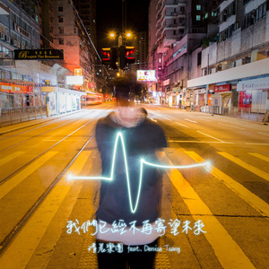 我们已经不再寄望未来 (feat. Denise Tsang)