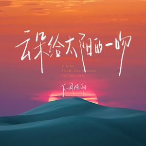 云朵给太阳的一吻