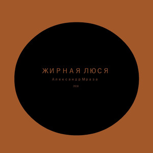 Жирная Люся