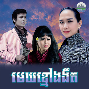 មេឃខ្មៅងងឹត