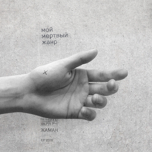 Ты меня бесишь (Скит)