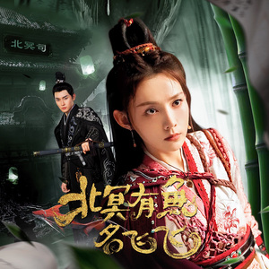 千古缘 (网剧《北冥有鱼名飞飞》主题曲)