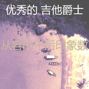 抚慰的图书回忆