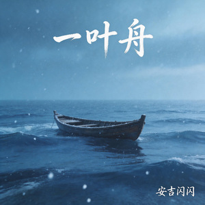 一叶舟