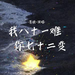 我八十一难你七十二变