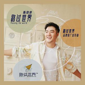 路过世界
