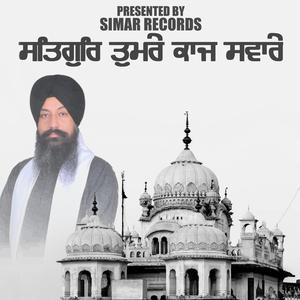 ਸਤਿਗੁਰਿ ਤੁਮਰੇ ਕਾਜ ਸਵਾਰੇ | Satgur Tumre Kaaj Sware
