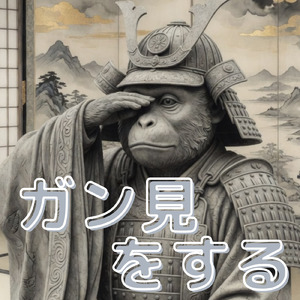 ガン見をする
