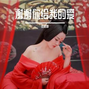 谢谢你给我的爱