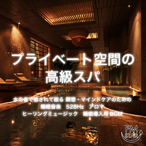 Sleep Ambient α波 (脳がとろける 超熟睡 水中泡)