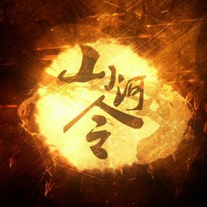 天问（翻自 刘宇宁）
