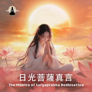 日光菩薩真言 The Mantra of Sūrya-prabha Bodhisattva