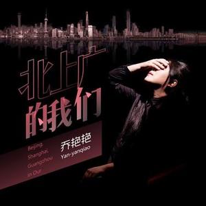 北上广的我们 (DJ王贺版)