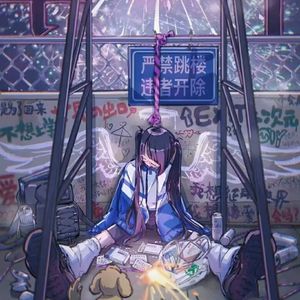 滚 二次元 Emo 网上邻居 Type Beat