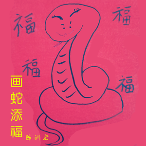 画蛇添福