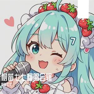 星未央—叶罗丽片尾曲（树莓七七翻唱）