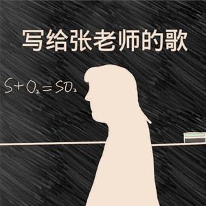 写给张老师的歌