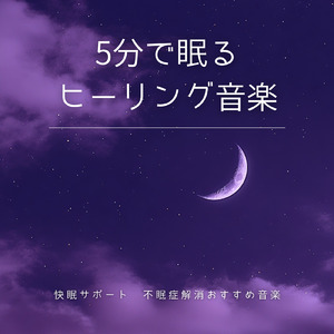 睡眠療法で深いリラックスへ導く音楽