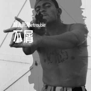 老炮“(Prod by Jhythme 5)”