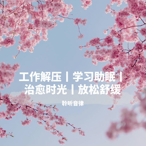 熬夜加班学习静谧舒缓轻音乐