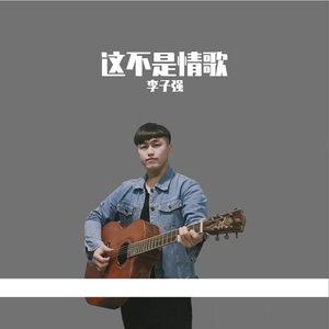 这不是情歌